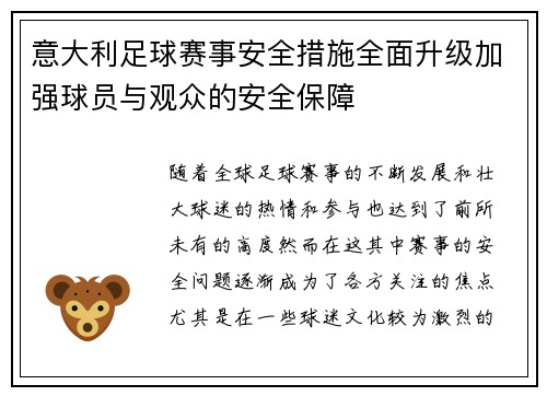 意大利足球赛事安全措施全面升级加强球员与观众的安全保障