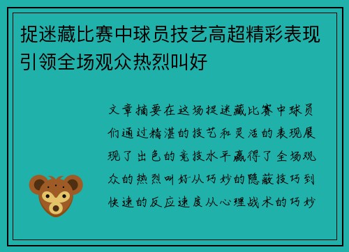 捉迷藏比赛中球员技艺高超精彩表现引领全场观众热烈叫好