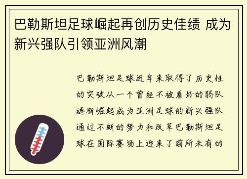 巴勒斯坦足球崛起再创历史佳绩 成为新兴强队引领亚洲风潮