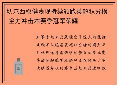 切尔西稳健表现持续领跑英超积分榜 全力冲击本赛季冠军荣耀