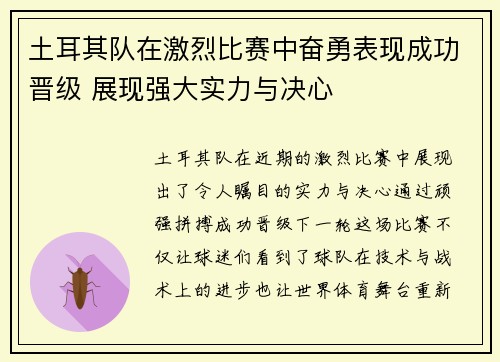土耳其队在激烈比赛中奋勇表现成功晋级 展现强大实力与决心