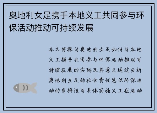 奥地利女足携手本地义工共同参与环保活动推动可持续发展