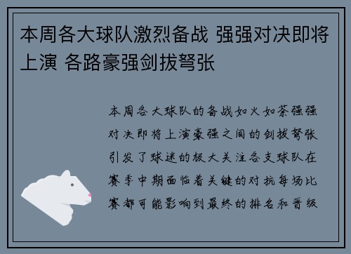 本周各大球队激烈备战 强强对决即将上演 各路豪强剑拔弩张