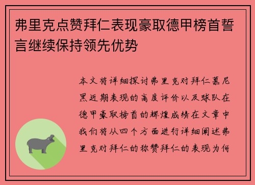 弗里克点赞拜仁表现豪取德甲榜首誓言继续保持领先优势