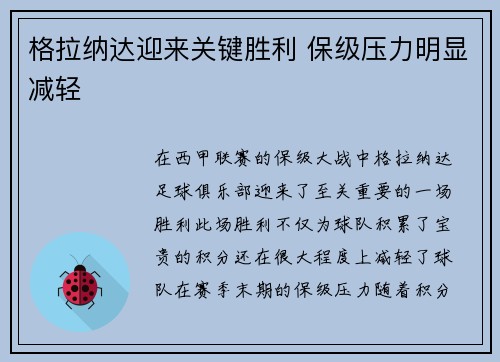 格拉纳达迎来关键胜利 保级压力明显减轻