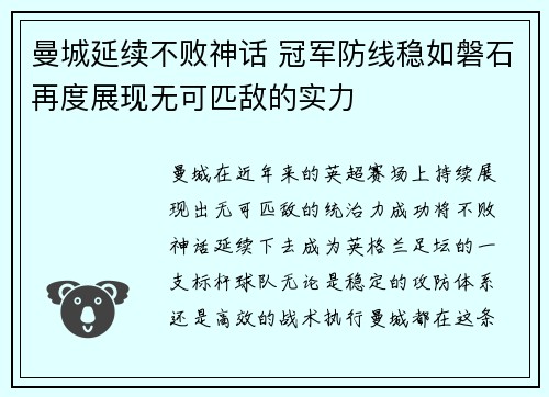 曼城延续不败神话 冠军防线稳如磐石再度展现无可匹敌的实力