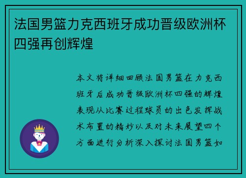 法国男篮力克西班牙成功晋级欧洲杯四强再创辉煌