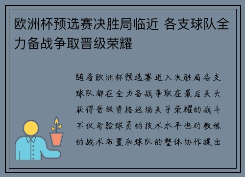 欧洲杯预选赛决胜局临近 各支球队全力备战争取晋级荣耀