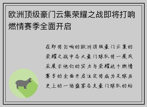 欧洲顶级豪门云集荣耀之战即将打响燃情赛季全面开启