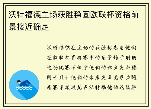沃特福德主场获胜稳固欧联杯资格前景接近确定