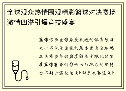 全球观众热情围观精彩篮球对决赛场激情四溢引爆竞技盛宴
