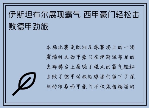 伊斯坦布尔展现霸气 西甲豪门轻松击败德甲劲旅