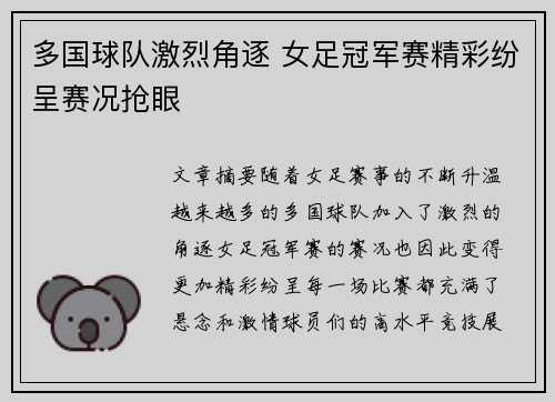 多国球队激烈角逐 女足冠军赛精彩纷呈赛况抢眼