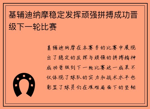 基辅迪纳摩稳定发挥顽强拼搏成功晋级下一轮比赛