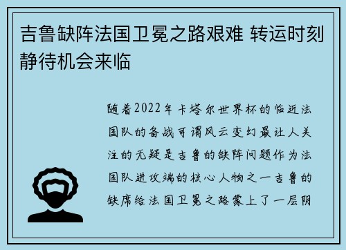 吉鲁缺阵法国卫冕之路艰难 转运时刻静待机会来临