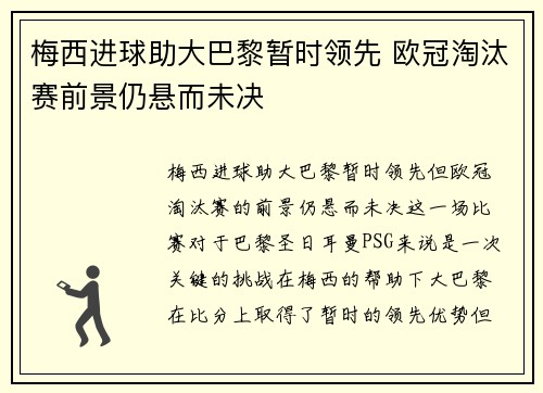 梅西进球助大巴黎暂时领先 欧冠淘汰赛前景仍悬而未决