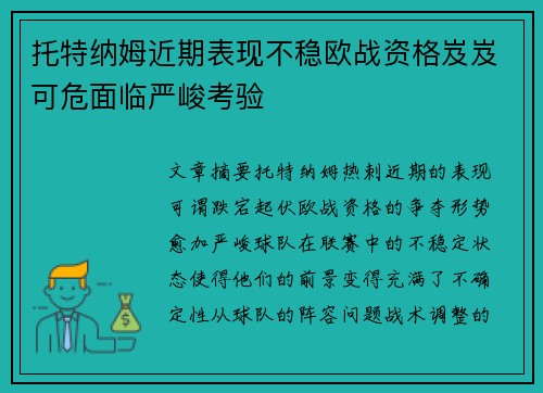 托特纳姆近期表现不稳欧战资格岌岌可危面临严峻考验