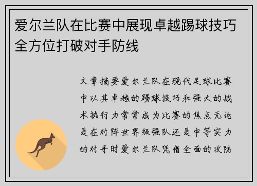 爱尔兰队在比赛中展现卓越踢球技巧全方位打破对手防线