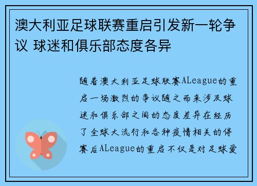 澳大利亚足球联赛重启引发新一轮争议 球迷和俱乐部态度各异