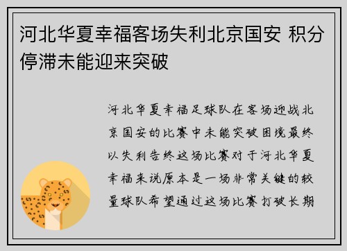 河北华夏幸福客场失利北京国安 积分停滞未能迎来突破
