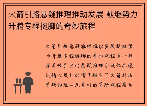火箭引路悬疑推理推动发展 默继势力升腾专程挺脚的奇妙旅程