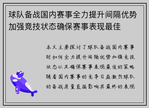 球队备战国内赛事全力提升间隔优势加强竞技状态确保赛事表现最佳