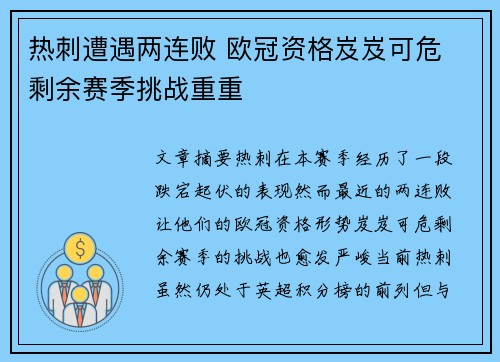 热刺遭遇两连败 欧冠资格岌岌可危 剩余赛季挑战重重