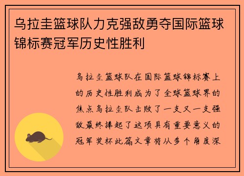 乌拉圭篮球队力克强敌勇夺国际篮球锦标赛冠军历史性胜利