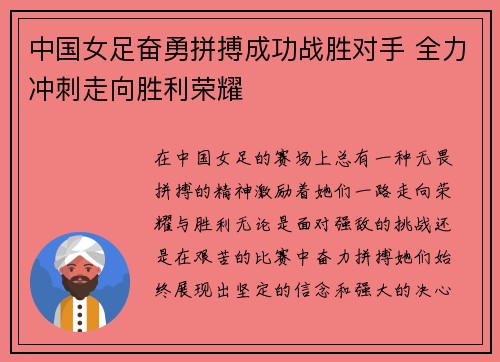 中国女足奋勇拼搏成功战胜对手 全力冲刺走向胜利荣耀