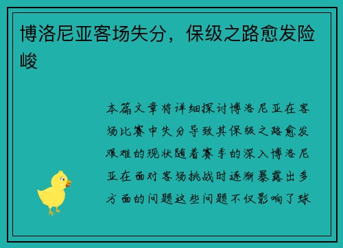 博洛尼亚客场失分，保级之路愈发险峻