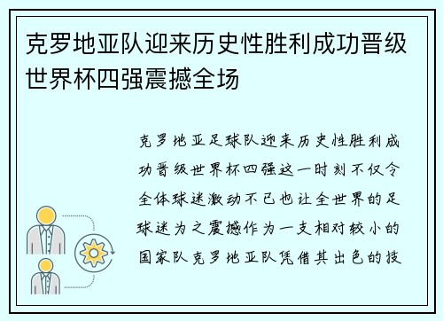 克罗地亚队迎来历史性胜利成功晋级世界杯四强震撼全场