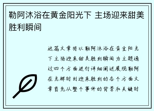 勒阿沐浴在黄金阳光下 主场迎来甜美胜利瞬间