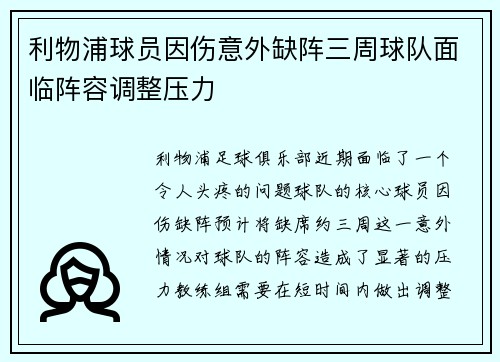 利物浦球员因伤意外缺阵三周球队面临阵容调整压力