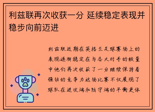 利兹联再次收获一分 延续稳定表现并稳步向前迈进