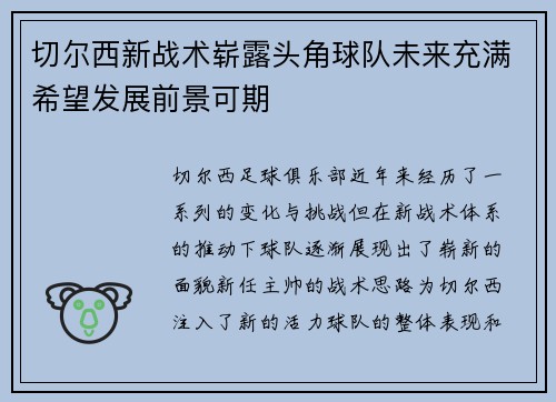 切尔西新战术崭露头角球队未来充满希望发展前景可期