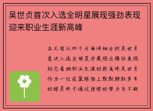 吴世贞首次入选全明星展现强劲表现迎来职业生涯新高峰