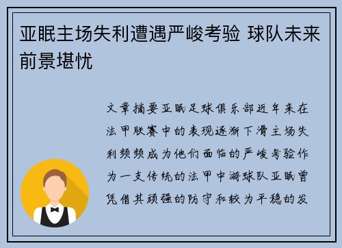 亚眠主场失利遭遇严峻考验 球队未来前景堪忧