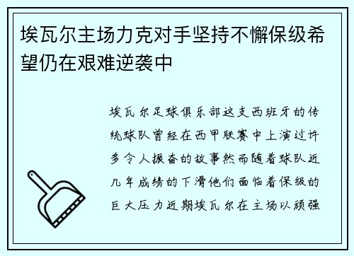 埃瓦尔主场力克对手坚持不懈保级希望仍在艰难逆袭中