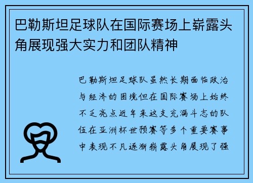 巴勒斯坦足球队在国际赛场上崭露头角展现强大实力和团队精神