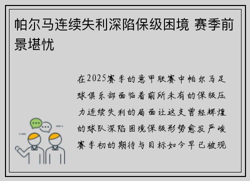 帕尔马连续失利深陷保级困境 赛季前景堪忧