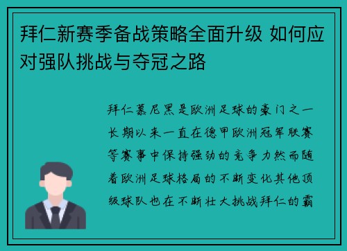 拜仁新赛季备战策略全面升级 如何应对强队挑战与夺冠之路