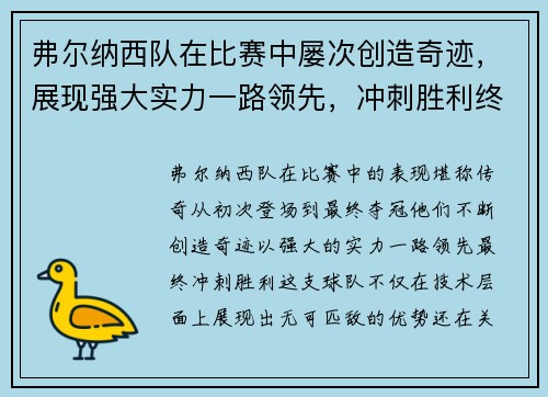 弗尔纳西队在比赛中屡次创造奇迹，展现强大实力一路领先，冲刺胜利终成传奇