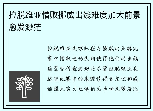 拉脱维亚惜败挪威出线难度加大前景愈发渺茫