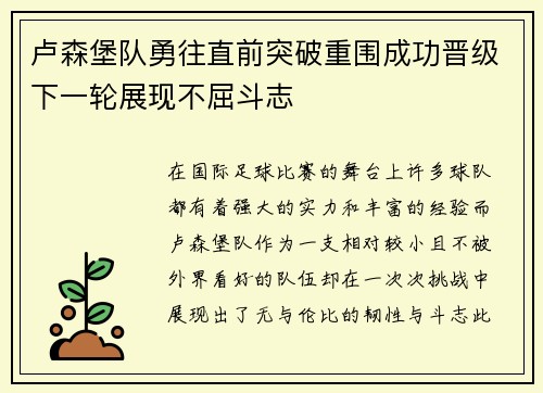 卢森堡队勇往直前突破重围成功晋级下一轮展现不屈斗志