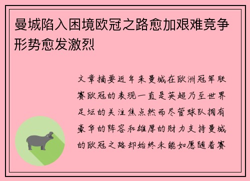 曼城陷入困境欧冠之路愈加艰难竞争形势愈发激烈