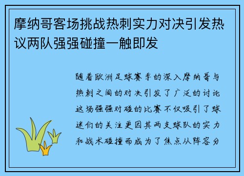 摩纳哥客场挑战热刺实力对决引发热议两队强强碰撞一触即发