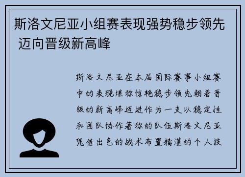 斯洛文尼亚小组赛表现强势稳步领先 迈向晋级新高峰