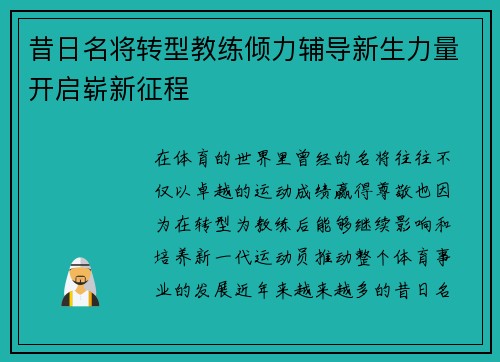 昔日名将转型教练倾力辅导新生力量开启崭新征程