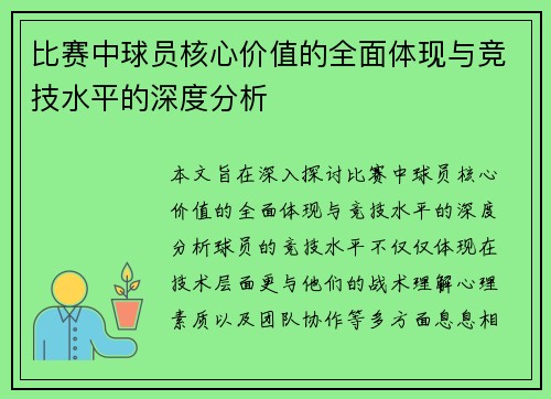 比赛中球员核心价值的全面体现与竞技水平的深度分析