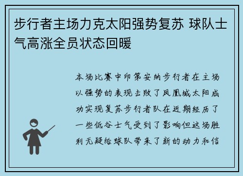 步行者主场力克太阳强势复苏 球队士气高涨全员状态回暖